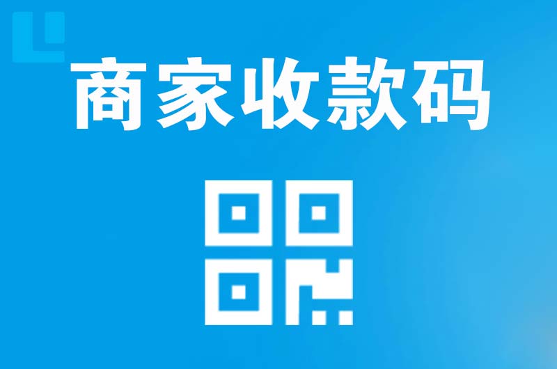 大竹拉卡拉商家收款码