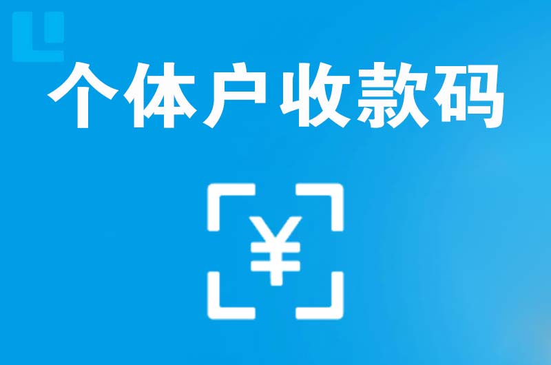 大竹拉卡拉个体户收款码