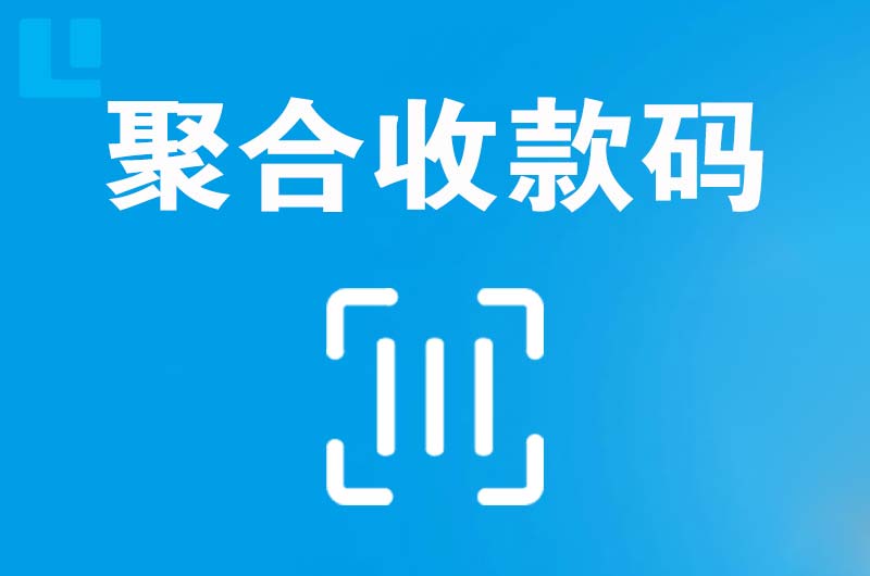 大竹拉卡拉聚合收款码